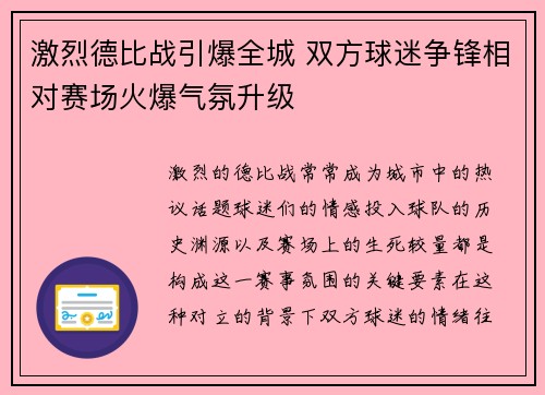 激烈德比战引爆全城 双方球迷争锋相对赛场火爆气氛升级