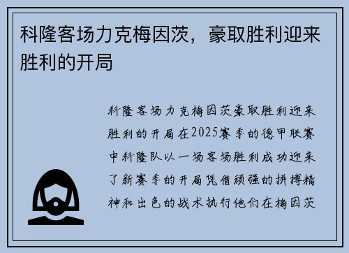 科隆客场力克梅因茨，豪取胜利迎来胜利的开局