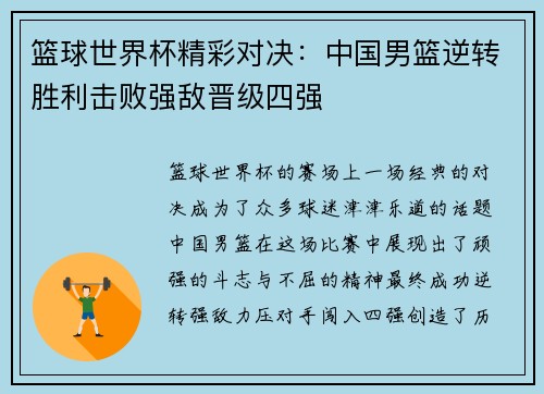 篮球世界杯精彩对决：中国男篮逆转胜利击败强敌晋级四强