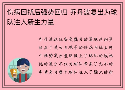 伤病困扰后强势回归 乔丹波复出为球队注入新生力量