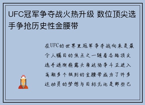 UFC冠军争夺战火热升级 数位顶尖选手争抢历史性金腰带
