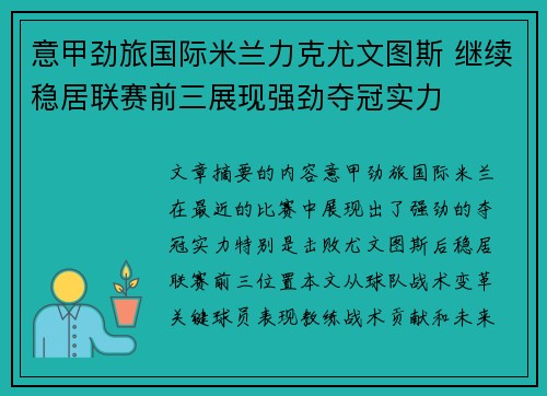 意甲劲旅国际米兰力克尤文图斯 继续稳居联赛前三展现强劲夺冠实力