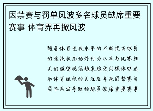 因禁赛与罚单风波多名球员缺席重要赛事 体育界再掀风波