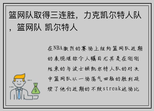 篮网队取得三连胜，力克凯尔特人队，篮网队 凯尔特人