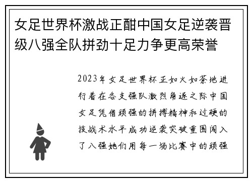 女足世界杯激战正酣中国女足逆袭晋级八强全队拼劲十足力争更高荣誉