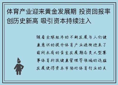 体育产业迎来黄金发展期 投资回报率创历史新高 吸引资本持续注入