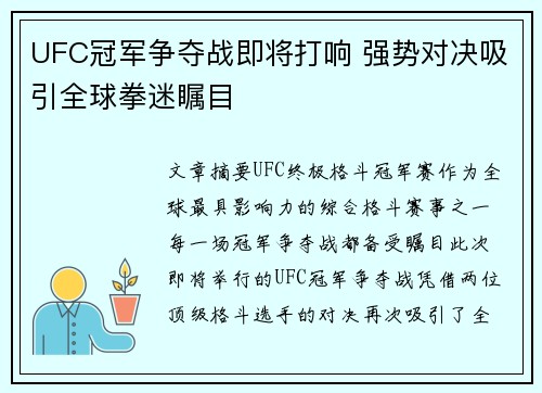 UFC冠军争夺战即将打响 强势对决吸引全球拳迷瞩目