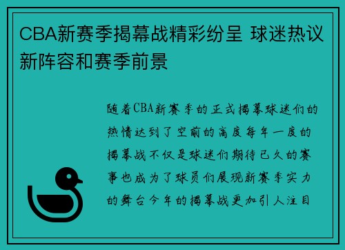 CBA新赛季揭幕战精彩纷呈 球迷热议新阵容和赛季前景