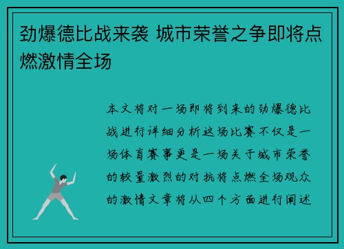 劲爆德比战来袭 城市荣誉之争即将点燃激情全场