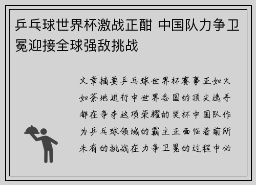 乒乓球世界杯激战正酣 中国队力争卫冕迎接全球强敌挑战