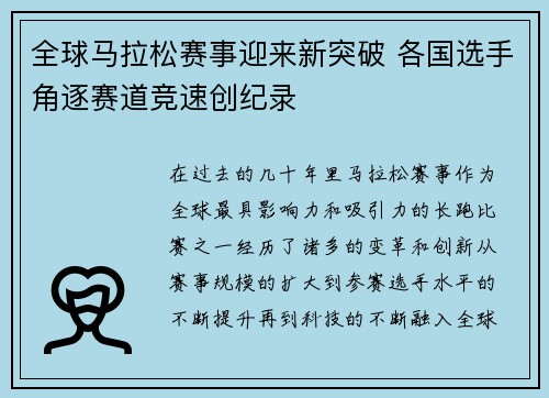 全球马拉松赛事迎来新突破 各国选手角逐赛道竞速创纪录