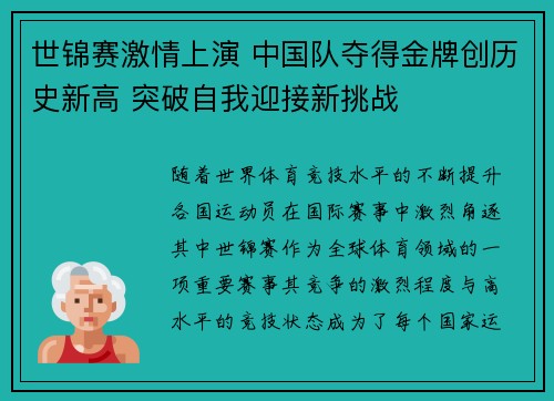 世锦赛激情上演 中国队夺得金牌创历史新高 突破自我迎接新挑战