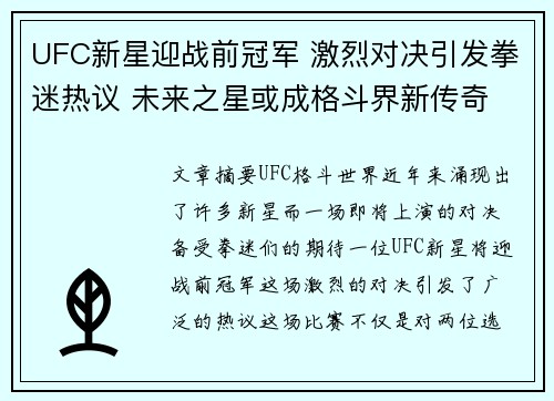 UFC新星迎战前冠军 激烈对决引发拳迷热议 未来之星或成格斗界新传奇
