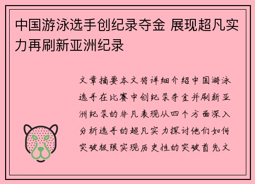 中国游泳选手创纪录夺金 展现超凡实力再刷新亚洲纪录