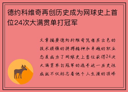 德约科维奇再创历史成为网球史上首位24次大满贯单打冠军