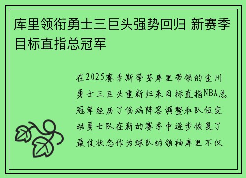 库里领衔勇士三巨头强势回归 新赛季目标直指总冠军