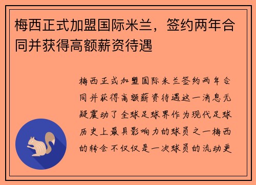梅西正式加盟国际米兰，签约两年合同并获得高额薪资待遇