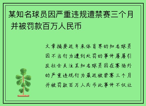 某知名球员因严重违规遭禁赛三个月 并被罚款百万人民币