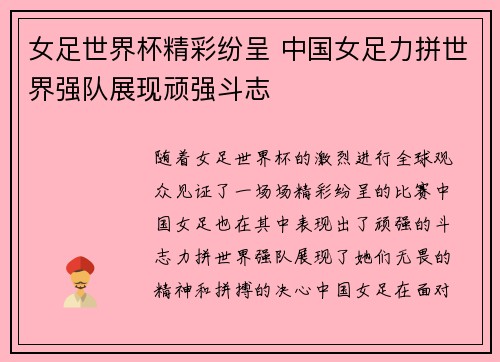 女足世界杯精彩纷呈 中国女足力拼世界强队展现顽强斗志