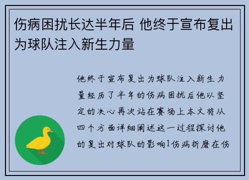 伤病困扰长达半年后 他终于宣布复出为球队注入新生力量