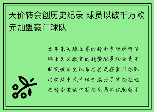 天价转会创历史纪录 球员以破千万欧元加盟豪门球队