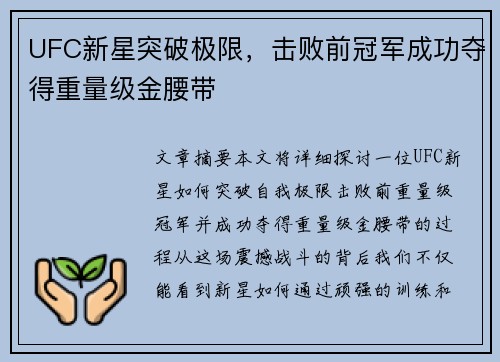 UFC新星突破极限，击败前冠军成功夺得重量级金腰带