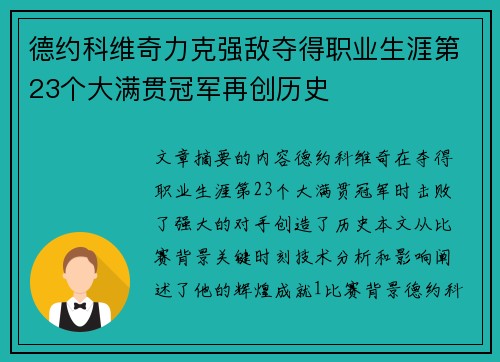 德约科维奇力克强敌夺得职业生涯第23个大满贯冠军再创历史