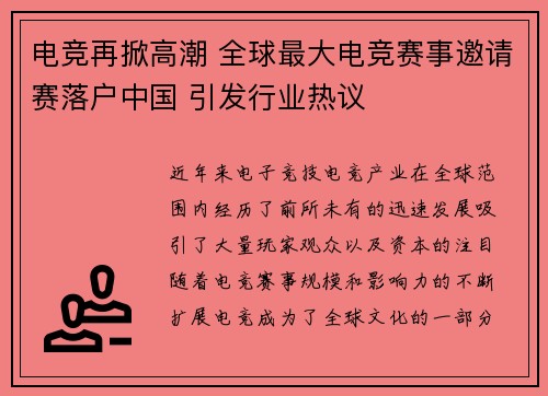 电竞再掀高潮 全球最大电竞赛事邀请赛落户中国 引发行业热议
