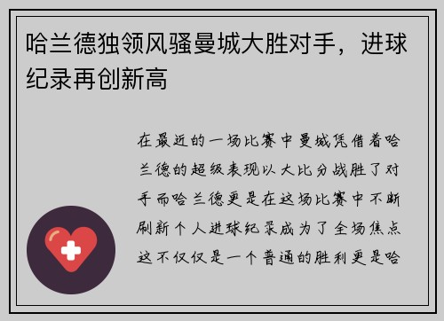 哈兰德独领风骚曼城大胜对手，进球纪录再创新高