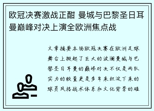 欧冠决赛激战正酣 曼城与巴黎圣日耳曼巅峰对决上演全欧洲焦点战