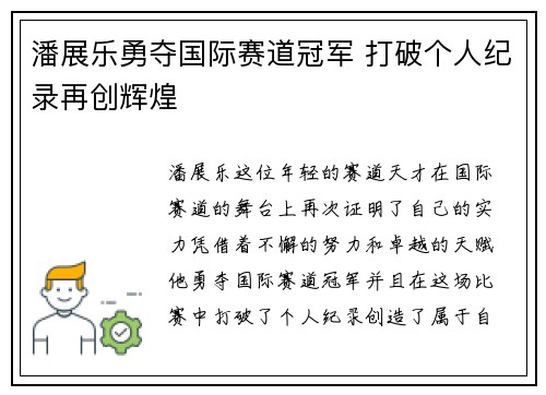 潘展乐勇夺国际赛道冠军 打破个人纪录再创辉煌