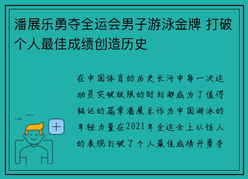潘展乐勇夺全运会男子游泳金牌 打破个人最佳成绩创造历史