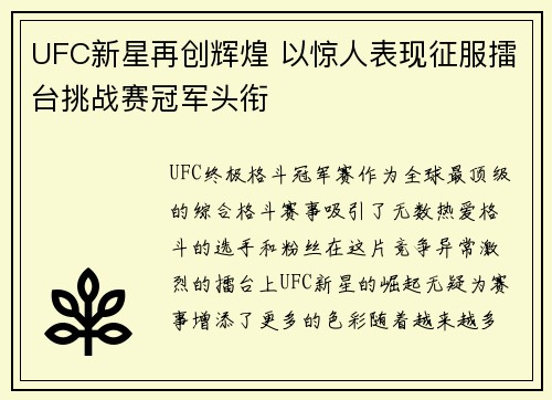 UFC新星再创辉煌 以惊人表现征服擂台挑战赛冠军头衔