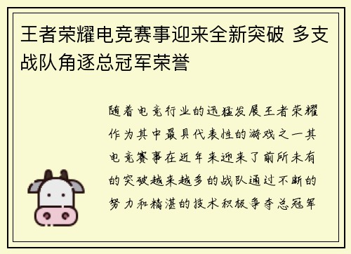 王者荣耀电竞赛事迎来全新突破 多支战队角逐总冠军荣誉