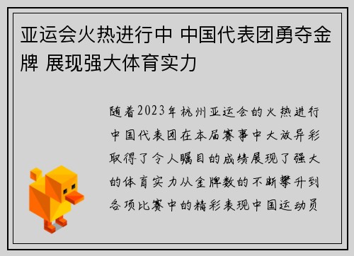 亚运会火热进行中 中国代表团勇夺金牌 展现强大体育实力