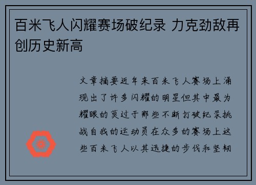 百米飞人闪耀赛场破纪录 力克劲敌再创历史新高