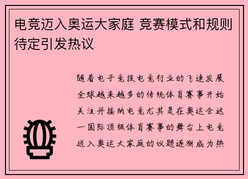 电竞迈入奥运大家庭 竞赛模式和规则待定引发热议