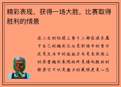 精彩表现，获得一场大胜，比赛取得胜利的情景