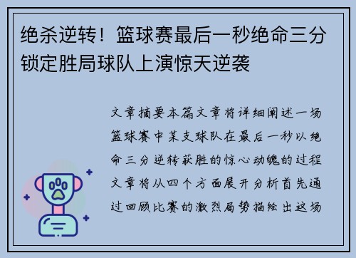 绝杀逆转！篮球赛最后一秒绝命三分锁定胜局球队上演惊天逆袭