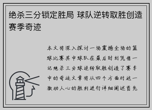 绝杀三分锁定胜局 球队逆转取胜创造赛季奇迹