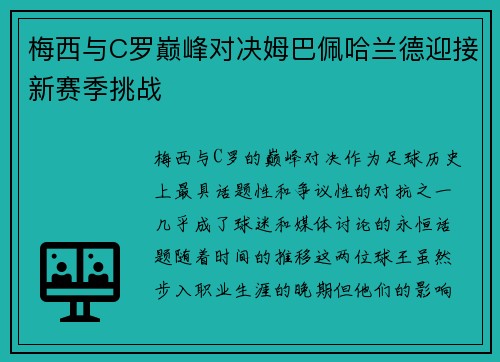 梅西与C罗巅峰对决姆巴佩哈兰德迎接新赛季挑战