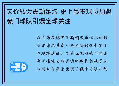 天价转会震动足坛 史上最贵球员加盟豪门球队引爆全球关注