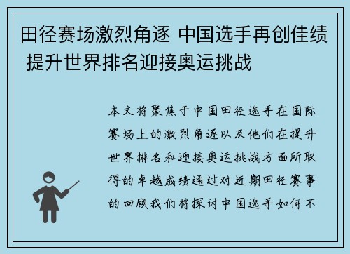 田径赛场激烈角逐 中国选手再创佳绩 提升世界排名迎接奥运挑战