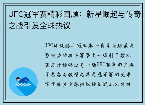 UFC冠军赛精彩回顾：新星崛起与传奇之战引发全球热议