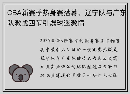 CBA新赛季热身赛落幕，辽宁队与广东队激战四节引爆球迷激情
