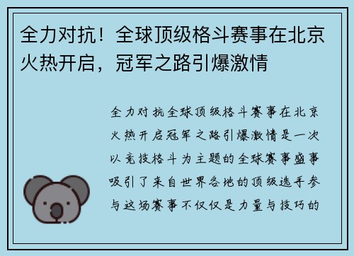 全力对抗！全球顶级格斗赛事在北京火热开启，冠军之路引爆激情