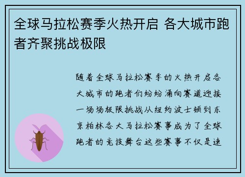 全球马拉松赛季火热开启 各大城市跑者齐聚挑战极限