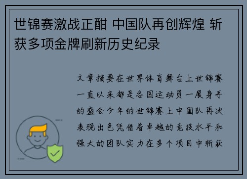 世锦赛激战正酣 中国队再创辉煌 斩获多项金牌刷新历史纪录