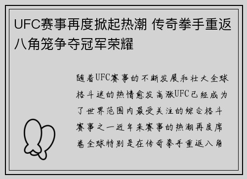 UFC赛事再度掀起热潮 传奇拳手重返八角笼争夺冠军荣耀