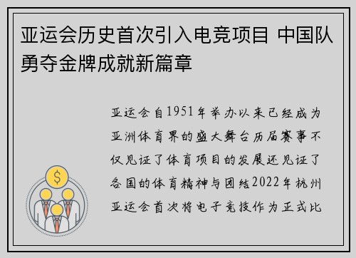 亚运会历史首次引入电竞项目 中国队勇夺金牌成就新篇章